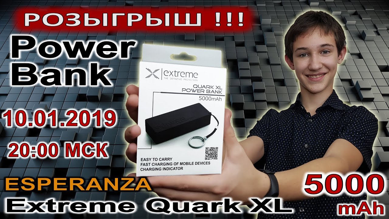 РОЗЫГРЫШ - Power Bank ESPERANZA Extreme Quark XL 5000 mAh смотреть онлайн