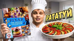 Приготовили ЕДУ из Мультфильмов по книге рецептов Pixar!