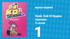 Окей, Кей О! Будем героями 3 сезон 1 серия (мультсериал, 2017)
