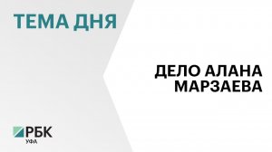 С бывшего вице-премьера Башкортостана Алана Марзаева взыскали свыше ₽100 млн