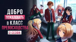 Добро пожаловать в класс превосходства - 2 сезон 6 серия /  Classroom of the Elite