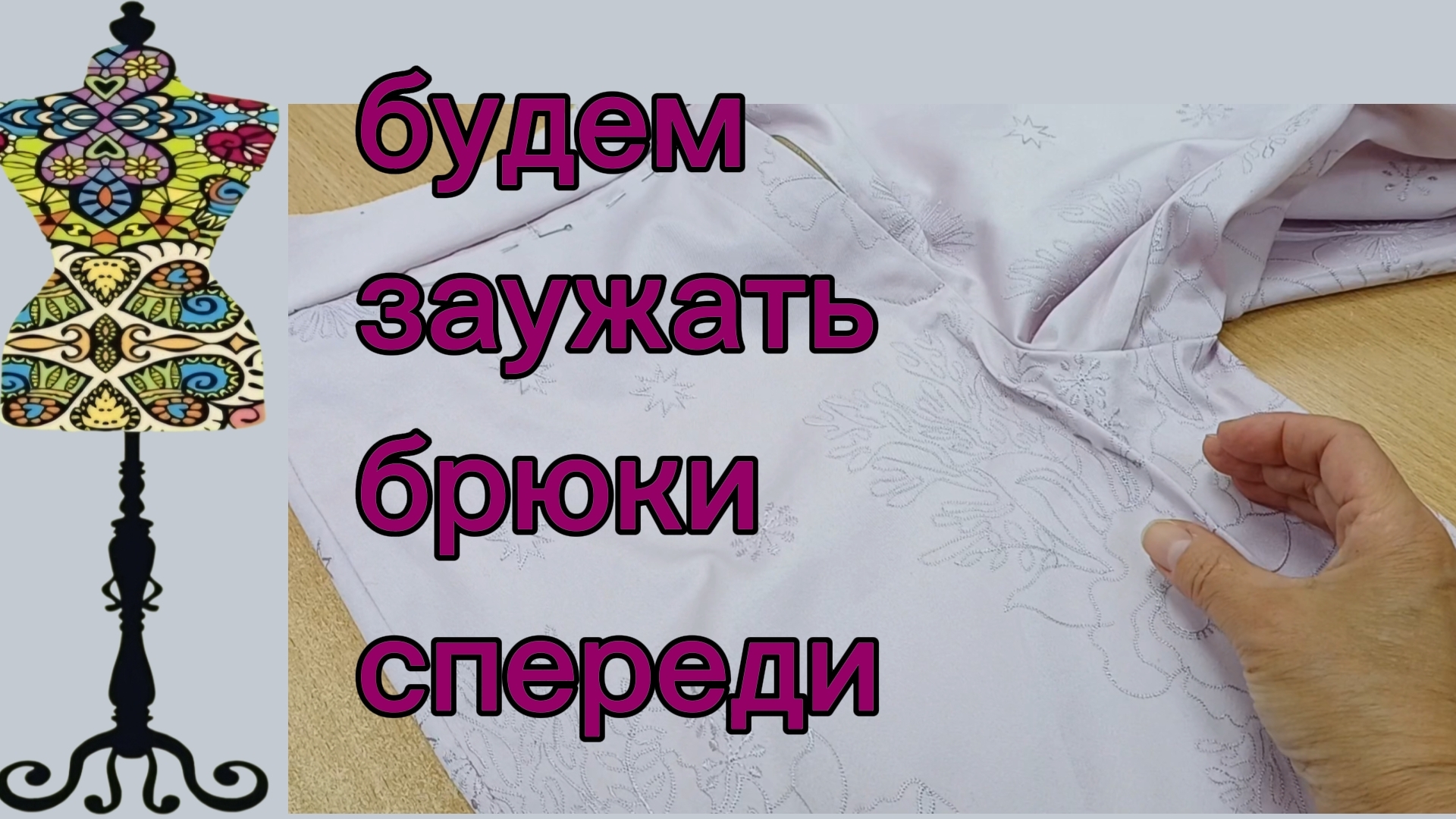 Будем заужать брюки спереди. 06-07-2026