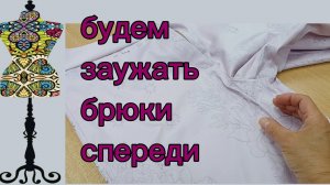 Будем заужать брюки спереди. 06-07-2026