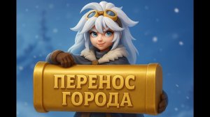 Перенос города в Whiteout Survival — всё, что нужно знать!