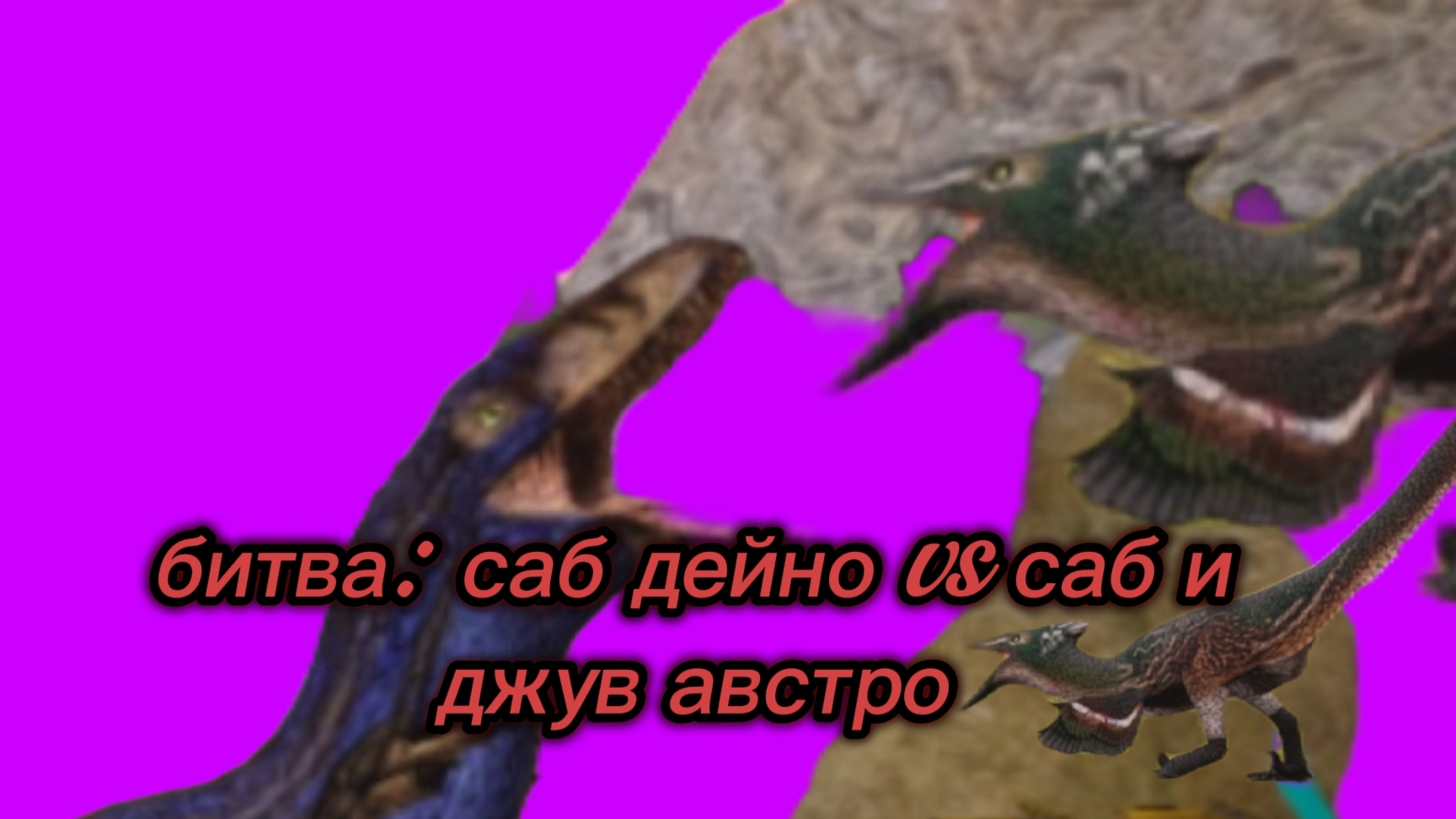 Битва: саб дейно vs саб и Джув австро смотреть онлайн