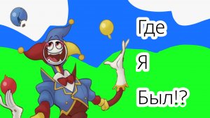 Где я был!? Ответ