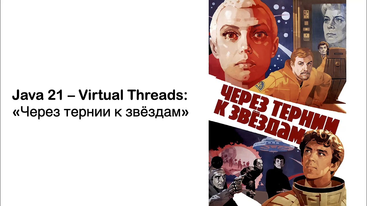 Java: Virtual Threads [Часть 1] - Введение смотреть онлайн