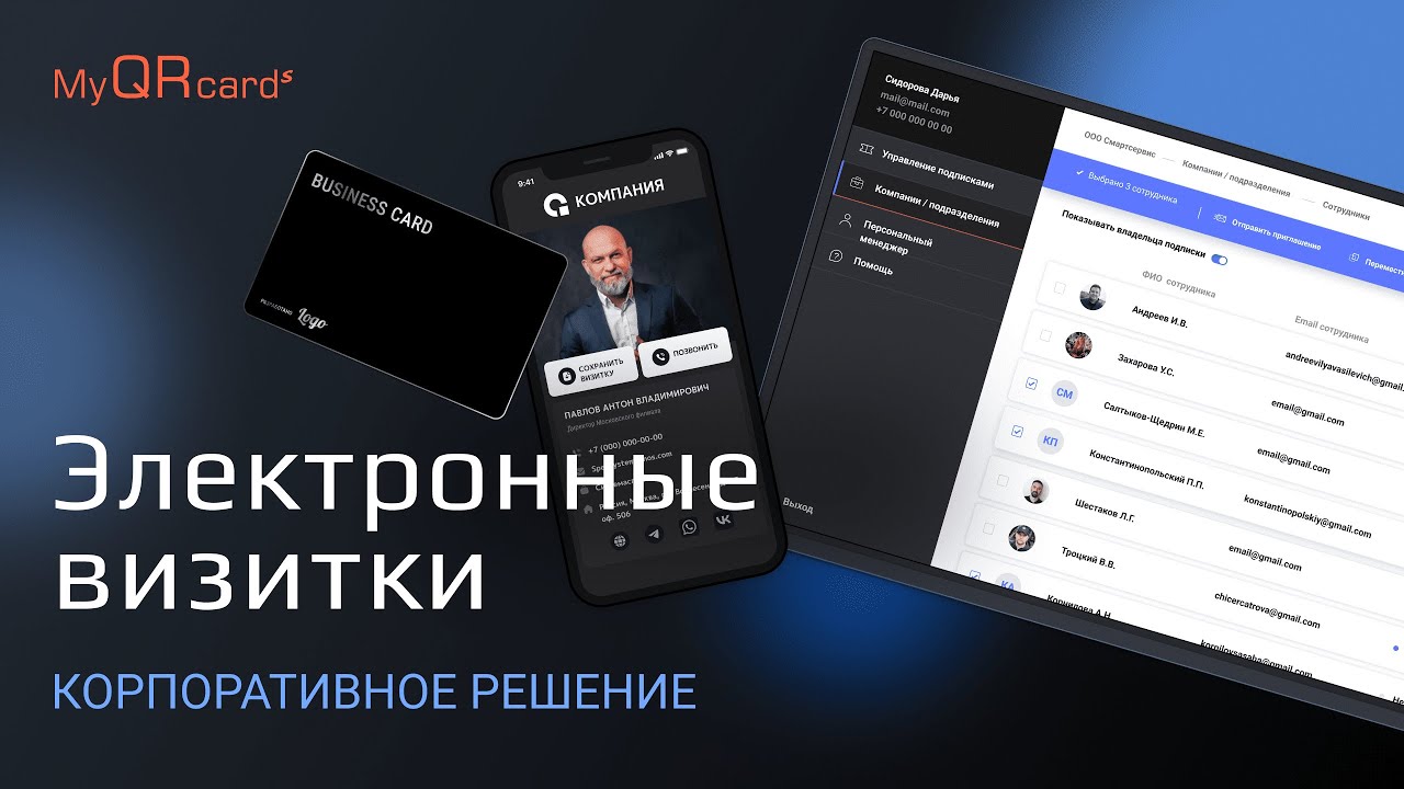 Электронные визитки MyQRcards для корпоративных пользователей смотреть онлайн