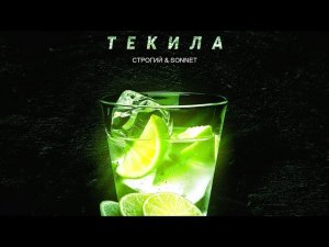 СТРОГИЙ & SONNET - Текила