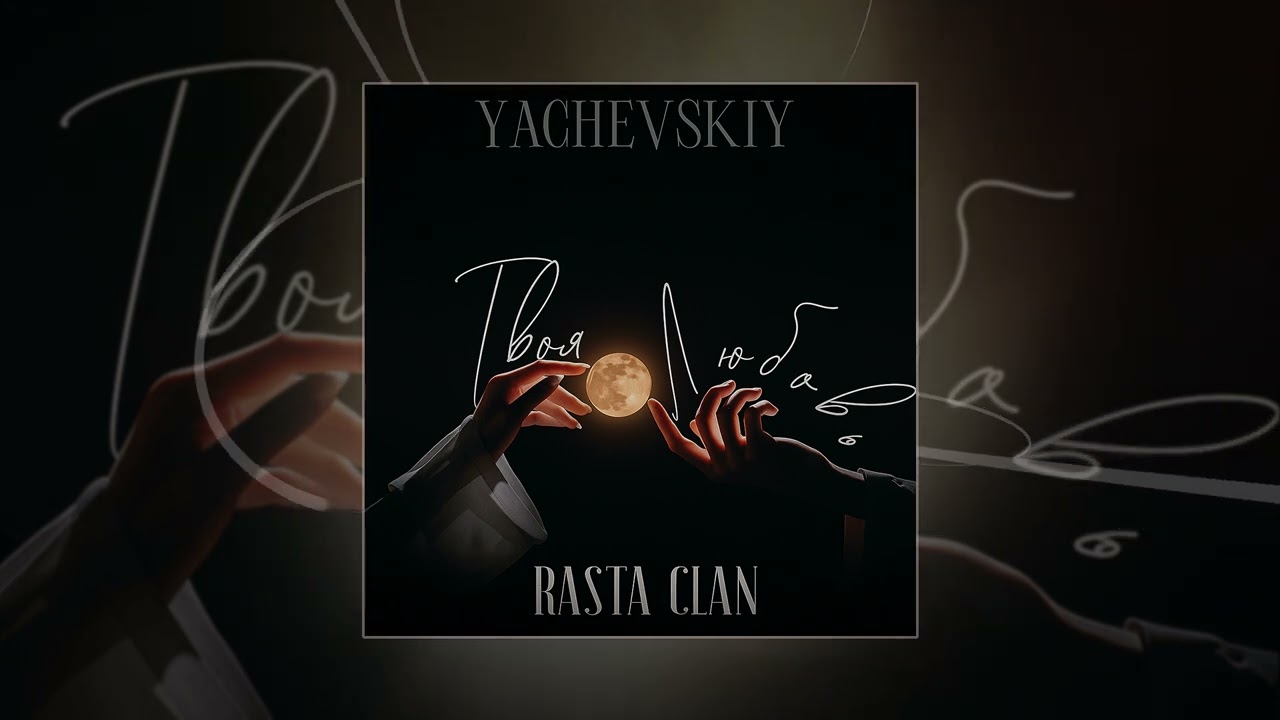 YACHEVSKIY, Rasta Clan - Твоя любовь (Официальная премьера трека) смотреть онлайн