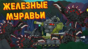 Железные муравьи Левиафана — Мультики про танки