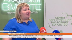 Медиаспециалисты из 45 регионов России приехали в Мордовию учиться укреплять институт семьи