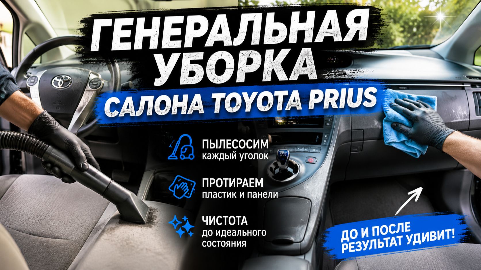 Салон Prius до и после уборки!