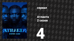 Атланта 2 сезон 4 серия «Хелен» (сериал, 2016-2022)