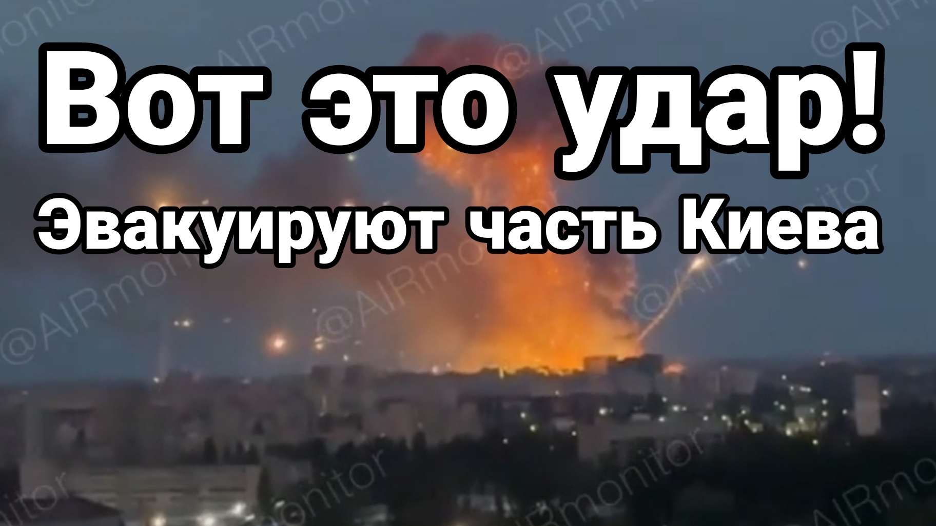 ВОТ ЭТО УДАР ! ЭВАКУИРУЮТ ЧАСТЬ КИЕВА смотреть онлайн
