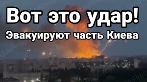 ВОТ ЭТО УДАР ! ЭВАКУИРУЮТ ЧАСТЬ КИЕВА