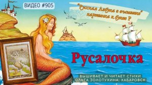 #905 РУССКАЯ АЗБУКА В ВЫШИВКЕ - картинка Р – вышивает ОЛЬГА ЗОЛОТУХИНА📙 📖