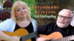 Чай с бегемотом