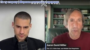 Марио Навфал - Аарон Дэвид Миллер: Более 9 миллионов человек посетили похороны Аятоллы