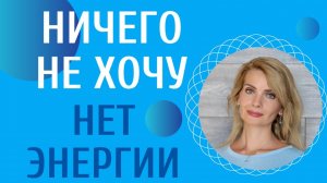 Ничего не хочу, нет энергии