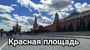 Красная площадь. Прогулка по главной площади России