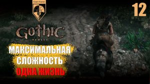 12. #Gothic 1 Remake. Наездник.