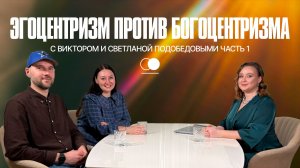 Эгоцентризм против Богоцентризма 1 часть | Подкаст «Дух, Душа и Тело»