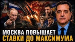 МОСКВА ПОВЫШАЕТ СТАВКИ ДО МАКСИМУМА