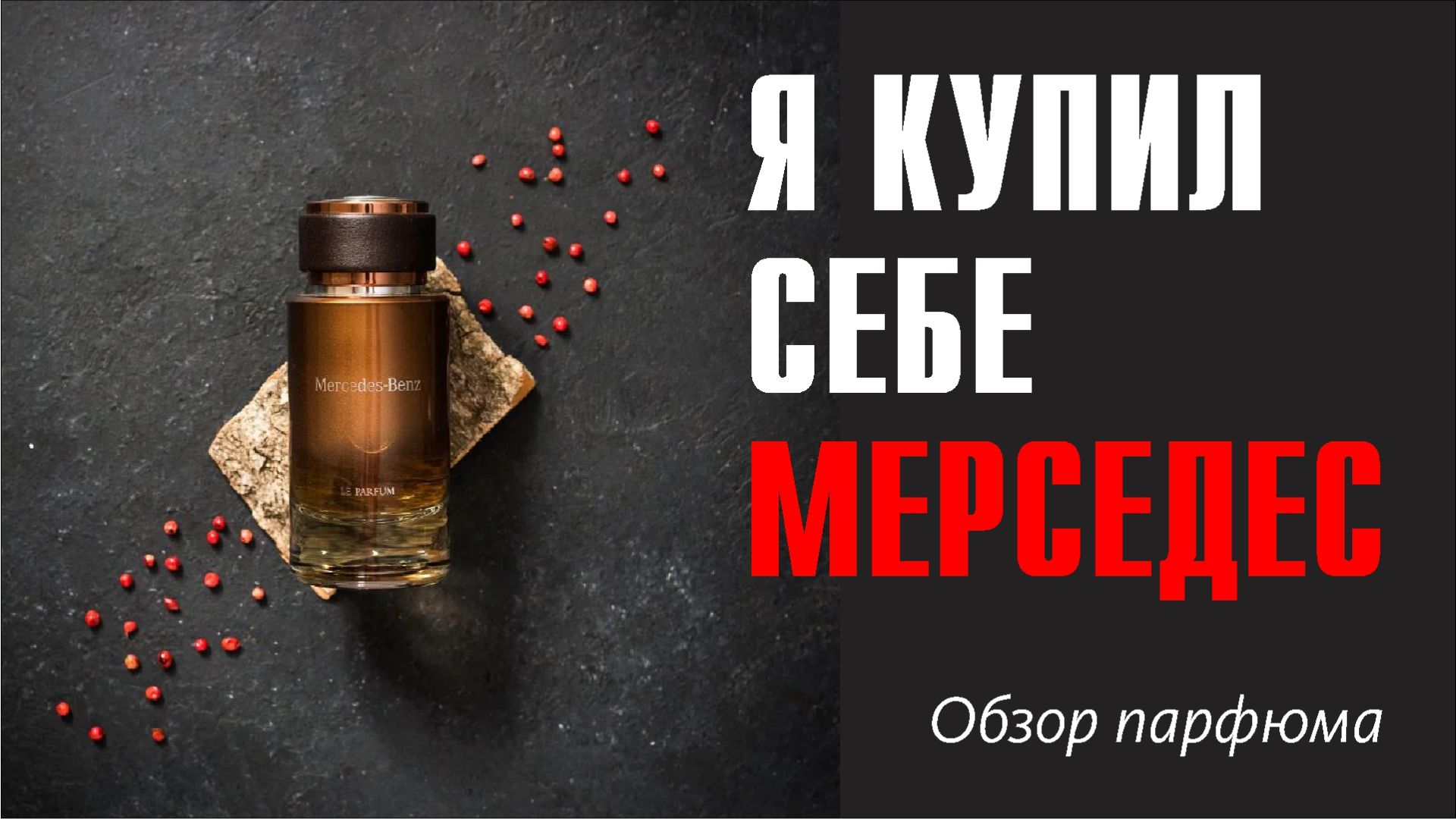ДОРОГОЕ ЗВУЧАНИЕ ЗА КОПЕЙКИ! // Mercedes-Benz Le Parfum // Обзор аромата // Fragrance Review