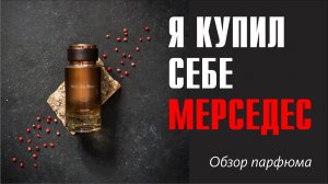 ДОРОГОЕ ЗВУЧАНИЕ ЗА КОПЕЙКИ! // Mercedes-Benz le Parfum // Обзор аромата // Fragrance Review