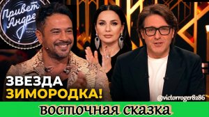 «Привет, Андрей!» 13.12.2025: Восточная сказка