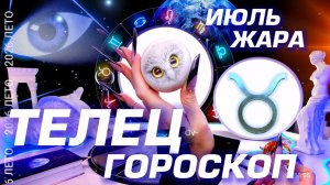 ТЕЛЕЦ - ГОРОСКОП НА ИЮЛЬ 2026 🎁 ДИКАЯ ЖАРА АСПЕКТОВ #astrology #tarot
