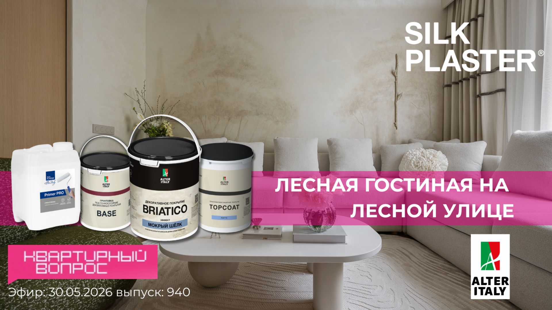 SILK PLASTER и «Квартирный вопрос» на НТВ. Видеообзор выпуска Лесная гостиная на Лесной улице