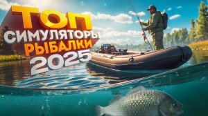 ТОП 10 Лучших симуляторов рыбалки на пк в 2025, для настоящих рыбаков!