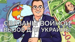 Связаны войной