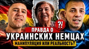 Украинские немцы Разбираемся! Провокации в Германии Беженец учит русских немцев работать.