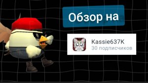 Обзор/Реакция на Kassie637K
