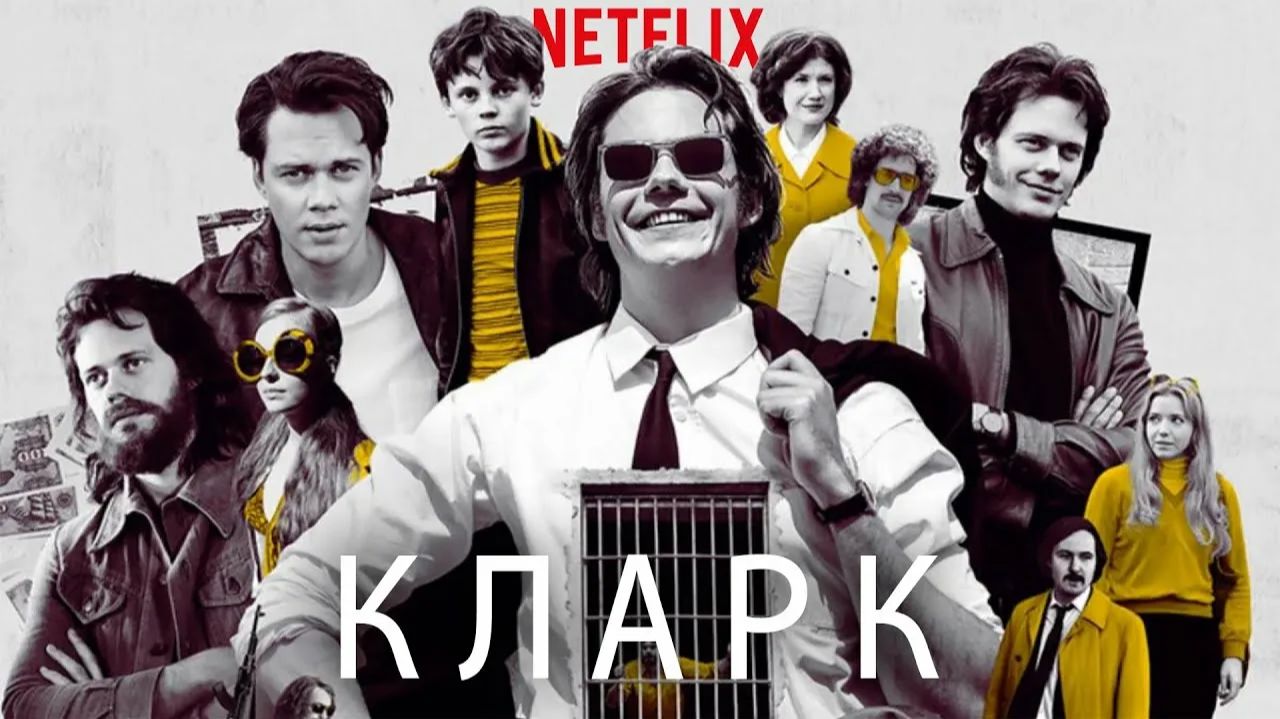 Кларк - 5 серия (2022) / Clark смотреть онлайн