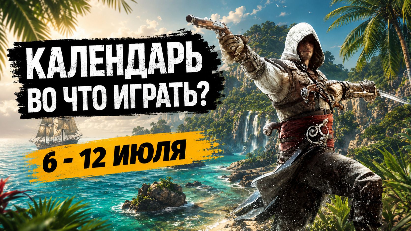 Assassin’s Creed Black Flag Resynced / Doom: The Dark Ages — DLC / Календарь релизов — 6–12 июля смотреть онлайн