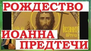 Рождество Крестителя- Иоанн Предтеча. Шикарная музыкальная открытка.
