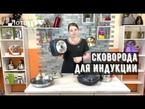 Лучшая сковорода для индукции. Какой должна быть.  Лотос ТВ