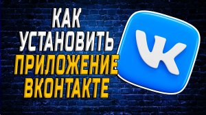 Как установить приложение вконтакте