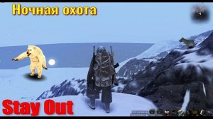 ⭐Stay OutНочная охота на Мишек   Не робит Ютуб  ВК - PLAY /