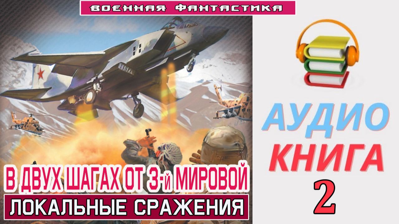 #Аудиокнига. «В ДВУХ ШАГАХ ОТ 3-й МИРОВОЙ - 2! Локальные сражения». КНИГА 2. #Попаданцы#БоеваяФантас