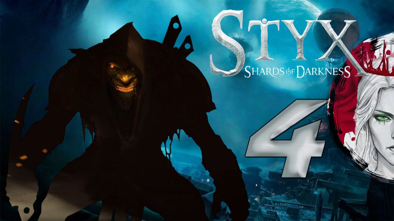 ⚫Styx: Master of Shadows⚫