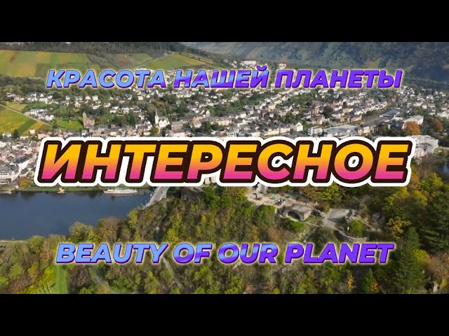 ИНТЕРЕСНОЕ и ПОЗНОВАТЕЛЬНОЕ!!! Красота нашей планеты!!! смотреть онлайн