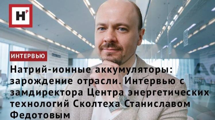 Натрий-ионные аккумуляторы: зарождение отрасли. Интервью с доцентом Сколтеха Станиславом Федотовым смотреть онлайн