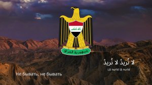 🇮🇶 Гимн Ирака – «Mawtini»