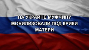 На Украине мужчину мобилизовали под крики матери