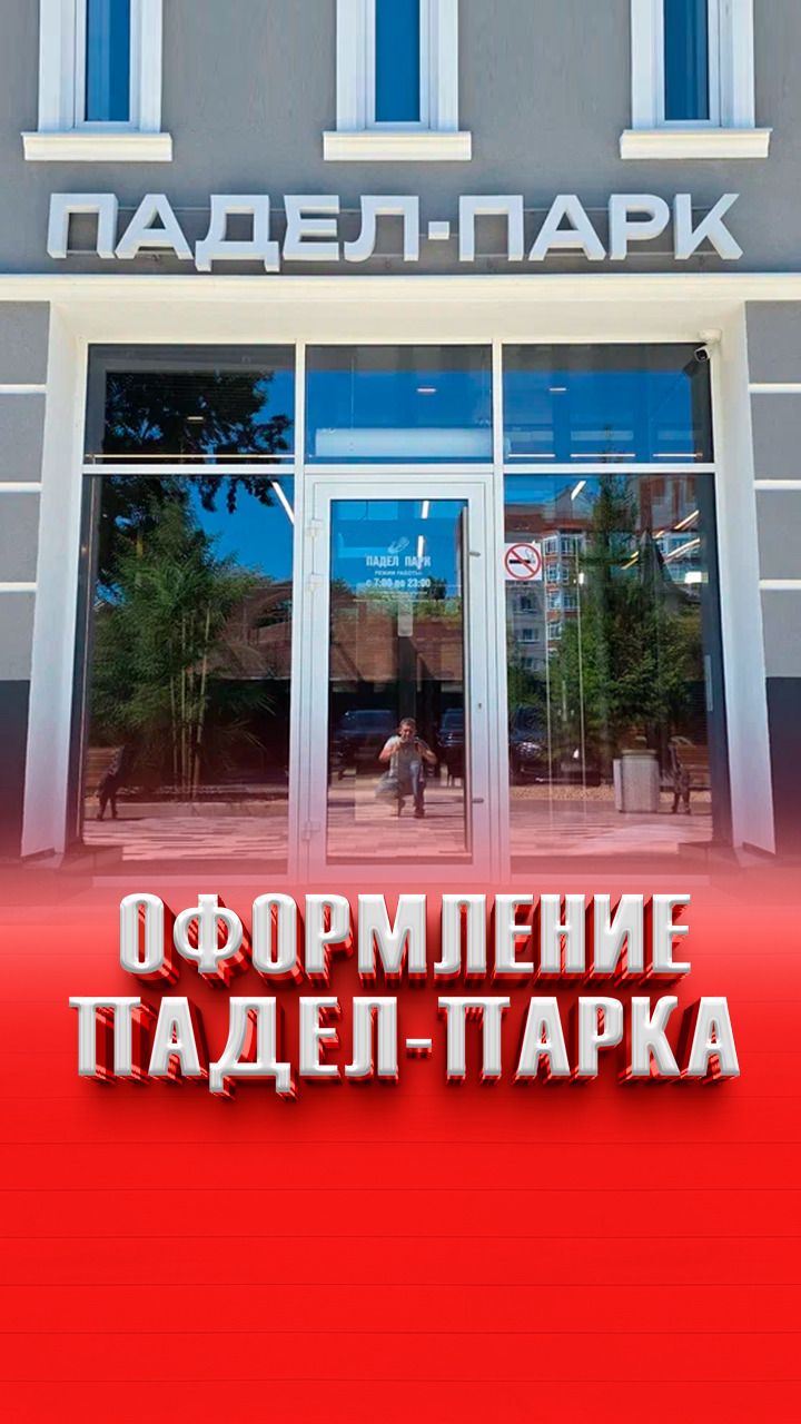 Комплексное оформление Падел-парка